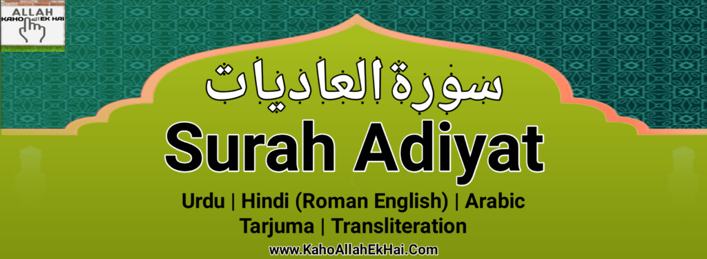 Surah Adiyat With English Translation And Transliteration