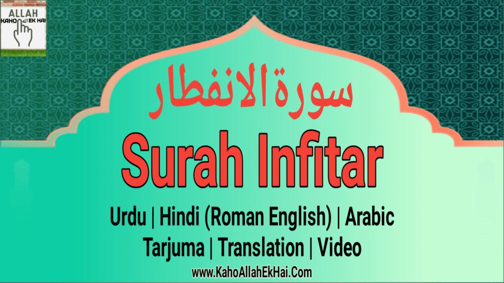 Surah Infitar With English Translation And Transliteration.